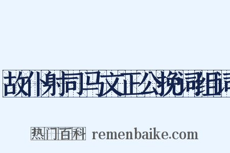 故仆射司马文正公挽词组词是什么意思的图片